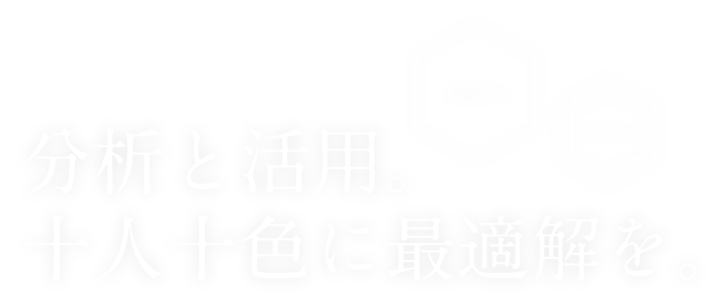 分析と活用。十人十色に最適解を。日本能率協会総合研究所 KNOT DATA